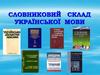 Словниковий склад мови