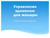 Управление временем для женщин