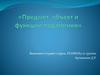 Предмет, объект и функции педагогики