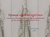 Проект «крАсно-крОсно». Съемка цикла видеопрезентаций о подлинном традиционном русском костюме в разрезе областей России