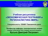 Предмет, основные понятия, методы анализа экономической географии и регионалистики мира