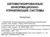 Автоматизированные информационно-управляющие системы