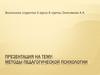 Методы педагогической психологии