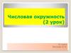 Числовая окружность