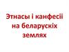 Этнасы і канфесіі на беларусккіх землях