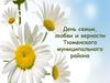 День семьи, любви и верности Тюменского муниципального района