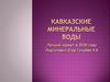 Кавказские Минеральные Воды