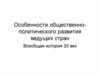 Особенности общественно-политического развития ведущих стран