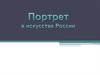 Портрет в искусстве России