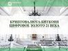 Криптовалюта: биткоин - цифровое золото 21 века