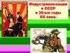 Индустриализация в СССР 30-х годах XX века