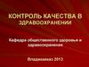 Контроль качества в здравоохранении