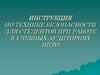 Инструкция по технике безопасности для студентов при работе в учебных аудиториях НИТО