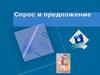 Спрос и предложение