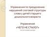 Упражнения по преодолению нарушений слоговой структуры слова у детей старшего дошкольного возраста
