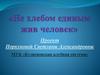 Не хлебом единым жив человек. Литературный кружок "Вдохновение"