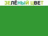 Зеленый цвет (для дошкольников)