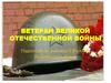 Ветеран Великой Отечественной войны