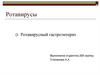 Ротавирусы. Ротавирусный гастроэнтерит