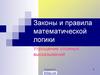 Законы и правила математической логики. Упрощение сложных высказываний
