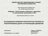 Исследование влияния транспортных потоков на проектирование дорог и организацию движения