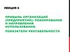 Прибыль организаций (предприятий): планирование и направления использования. Показатели рентабельности