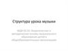 Структура урока музыки