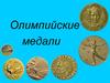 Олимпийские медали