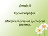 Хроматографія. Мікрогетерогенні дисперсні системи