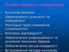 Основні завдання стандартизації