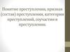 Понятие преступления, признак (состав) преступления, категории преступлений, соучастии в преступлении