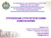 Управление стратегическими изменениями