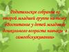 Родительское собрание во второй младшей группе: «Воспитание у детей младшего дошкольного возраста навыков в самообслуживании»