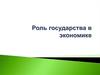 Роль государства в экономике