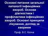 Основні питання загальної патології інфекційних хвороб
