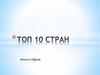 Топ 10 стран
