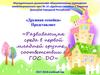 Развивающая среда в первой младшей группе в соответствии с ГОС ДО