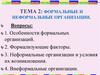 Формальные и неформальные организации