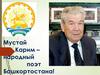 Мустай Карим – народный поэт Башкортостана