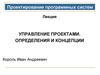 Управление проектами. Определения и концепции