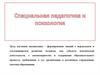 Специальная педагогика и психология
