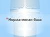 Нормативная база