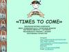Школьная бизнес-компания «Times to come»