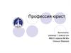 Профессия юрист