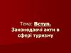 Законодавчі акти в сфері туризму