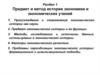 Предмет и метод истории экономики и экономических учений