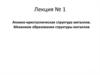 Атомно-кристаллическая структура металлов. Механизм образования структуры металлов
