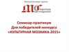 Семинар-практикум для победителей конкурса «Культурная мозаика-2015». Проблемы малых городов