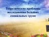 Теоретические проблемы исследования больших социальных групп