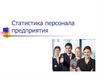 Статистика персонала предприятия